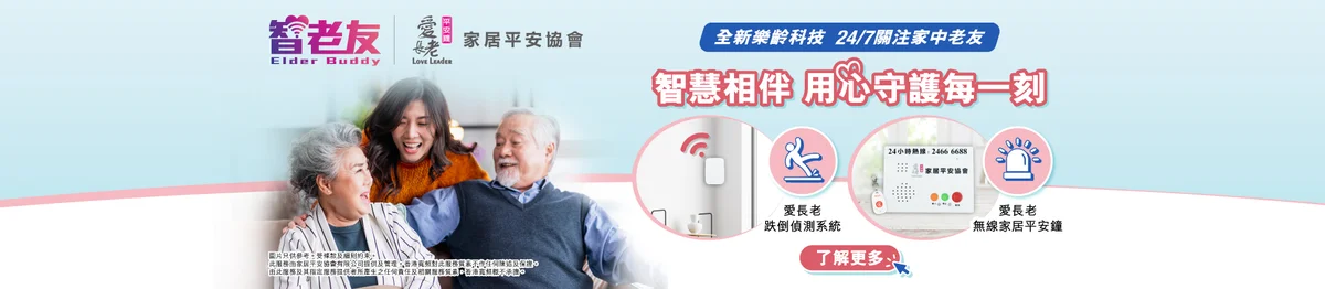 香港首創無線平安鐘連跌倒偵測系統