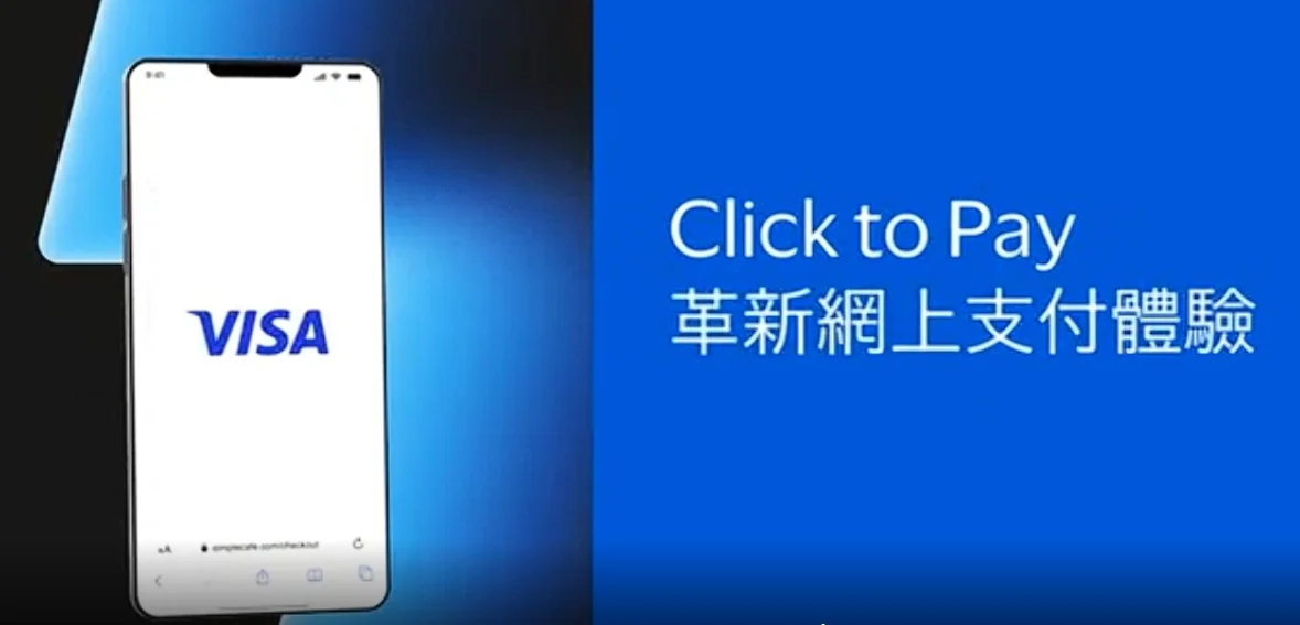 Visa Click to Pay 為消費者提供更快速、安全的支付方式。